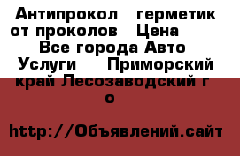 Антипрокол - герметик от проколов › Цена ­ 990 - Все города Авто » Услуги   . Приморский край,Лесозаводский г. о. 